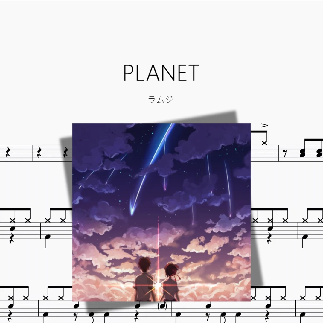 PLANET（行星）无印鼓谱