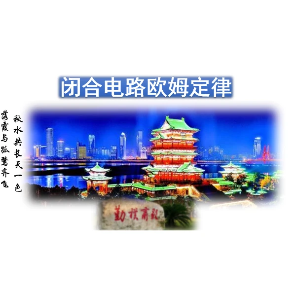《闭合电路的欧姆定律》高中物理优质课课件+教学设计+学生学案