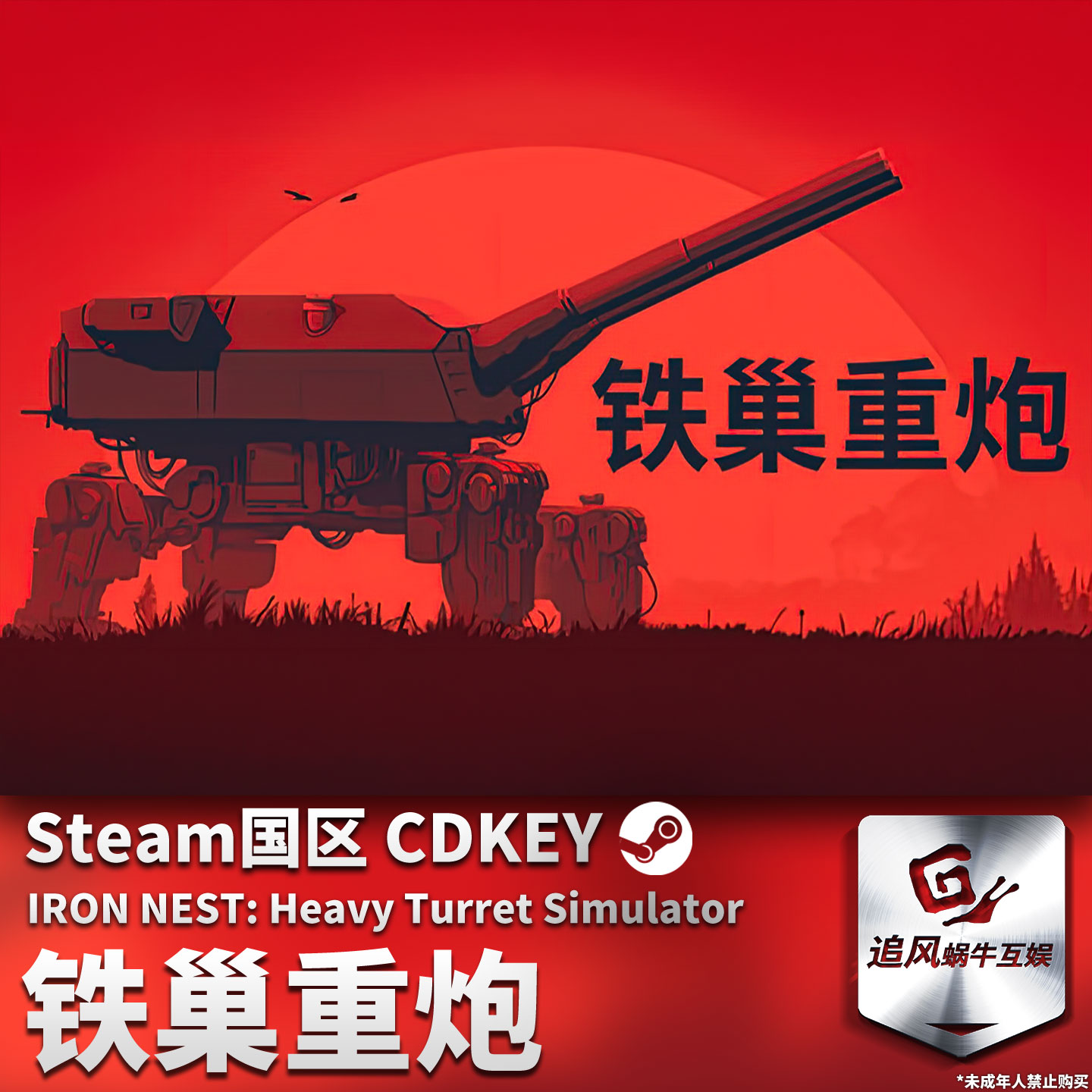 Steam PC 正版 铁巢重炮 国区激活码 CDKEY