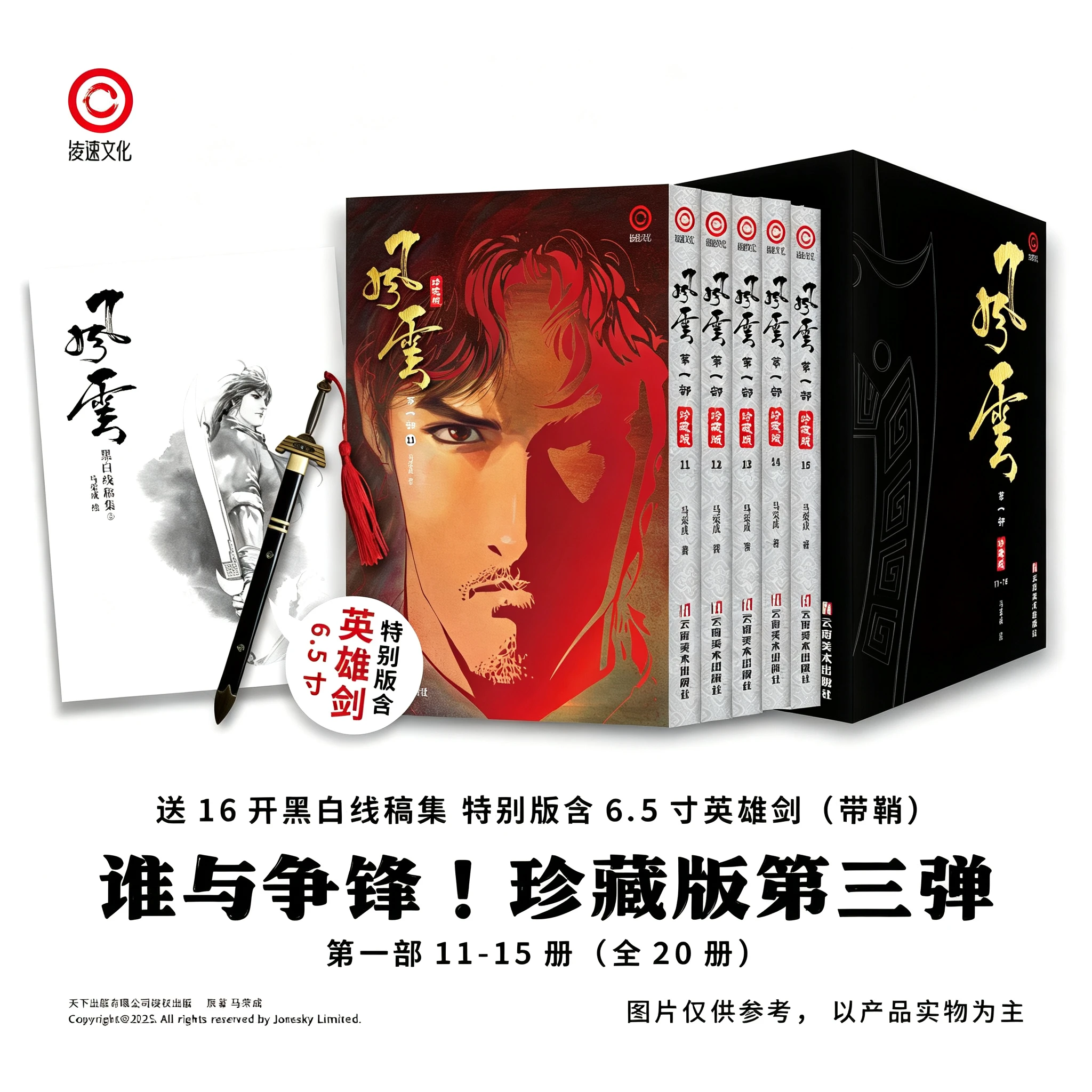《风云第一部11-15册珍藏版》漫画书 马荣成正版授权+英雄剑模型