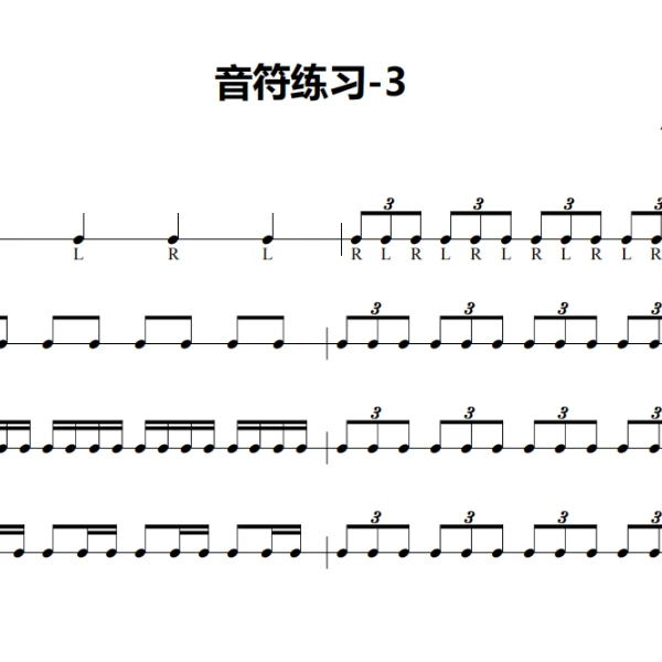架子鼓基本功-音符练习（3）