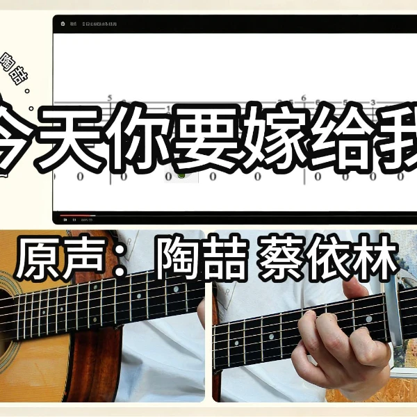 《今天你要嫁给我》吉他弹唱教学完整曲谱
