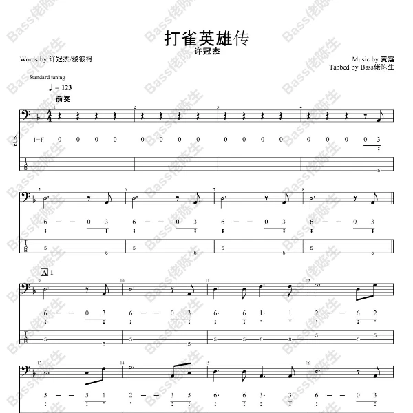 许冠杰 - 《打雀英雄传》Bass贝斯谱