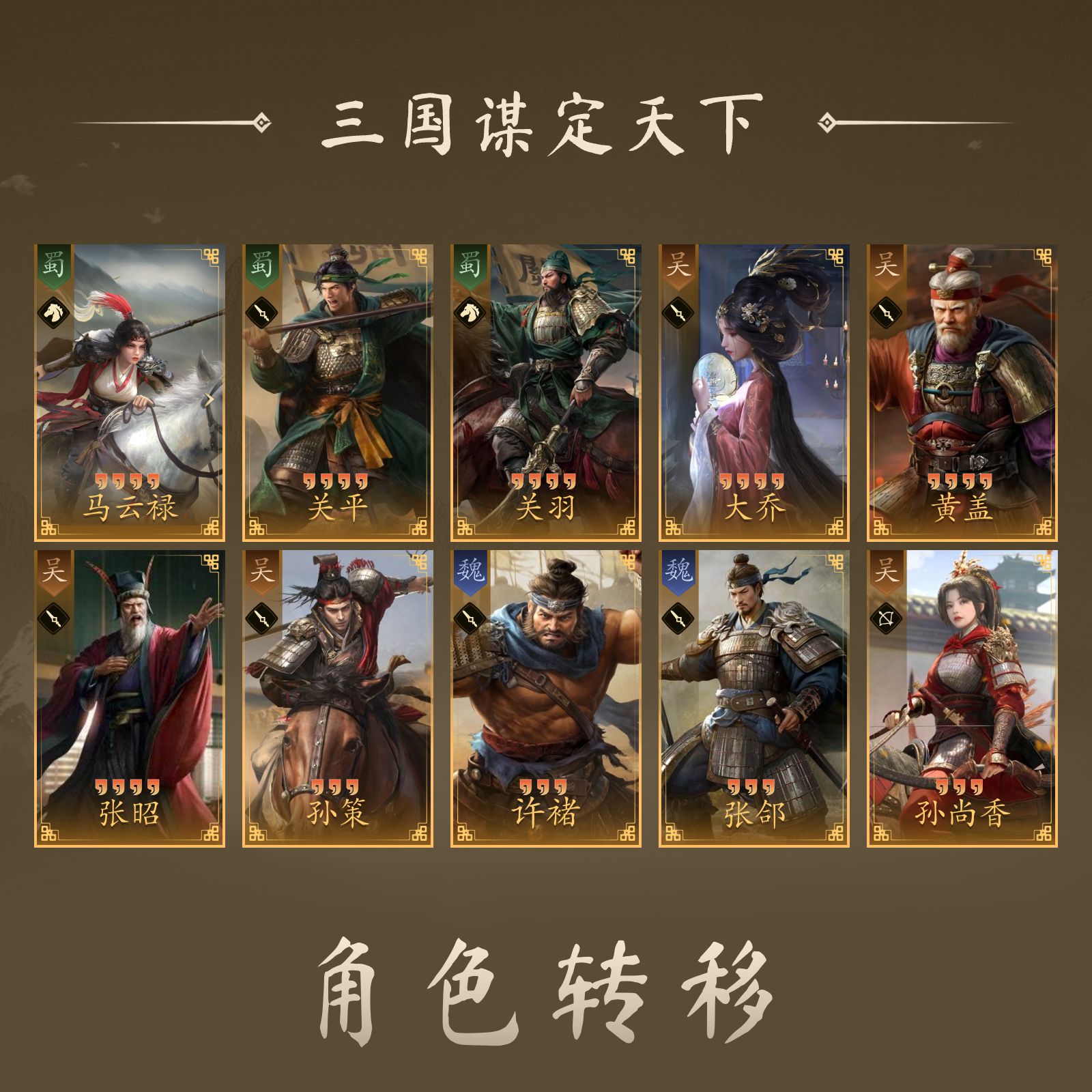 【三国谋定天下】4红1品武将: 关平 4红2品武将: 马云禄