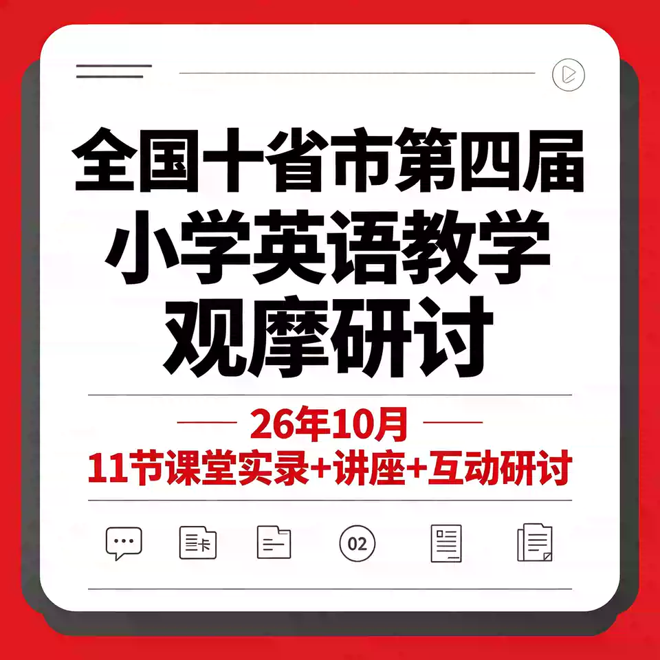 2026年全国十省市第四届小学英语教学观摩优质课公开课