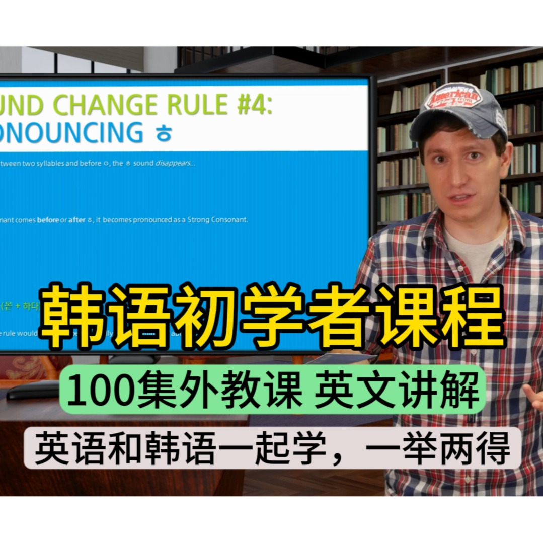 韩语入门外教课 100集 视频/音频/PDF