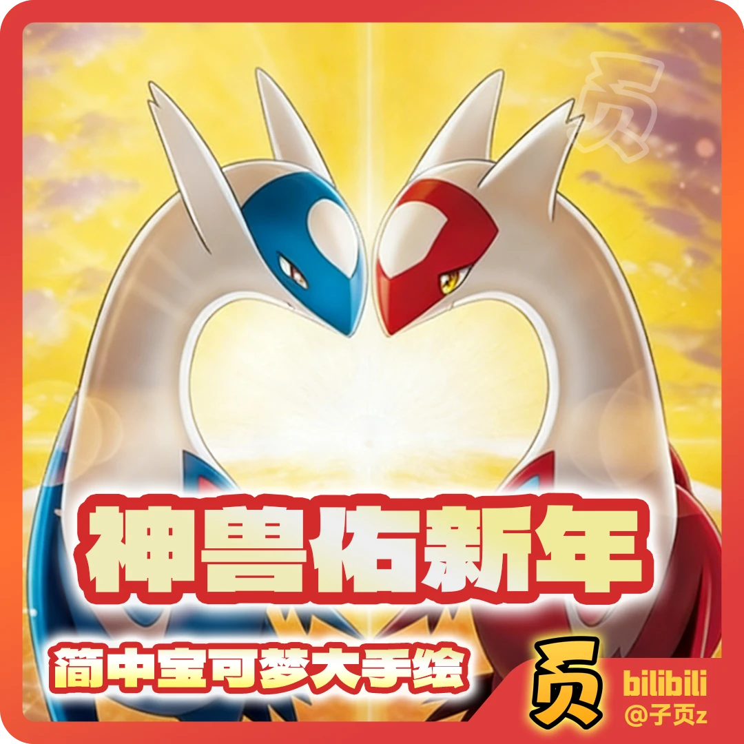 神兽佑新年 简中宝可梦大手绘
