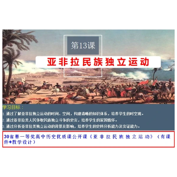 30省赛一等奖高中历史优质课公开课《亚非拉民族民主运动的高涨》（有课件+教学设计）