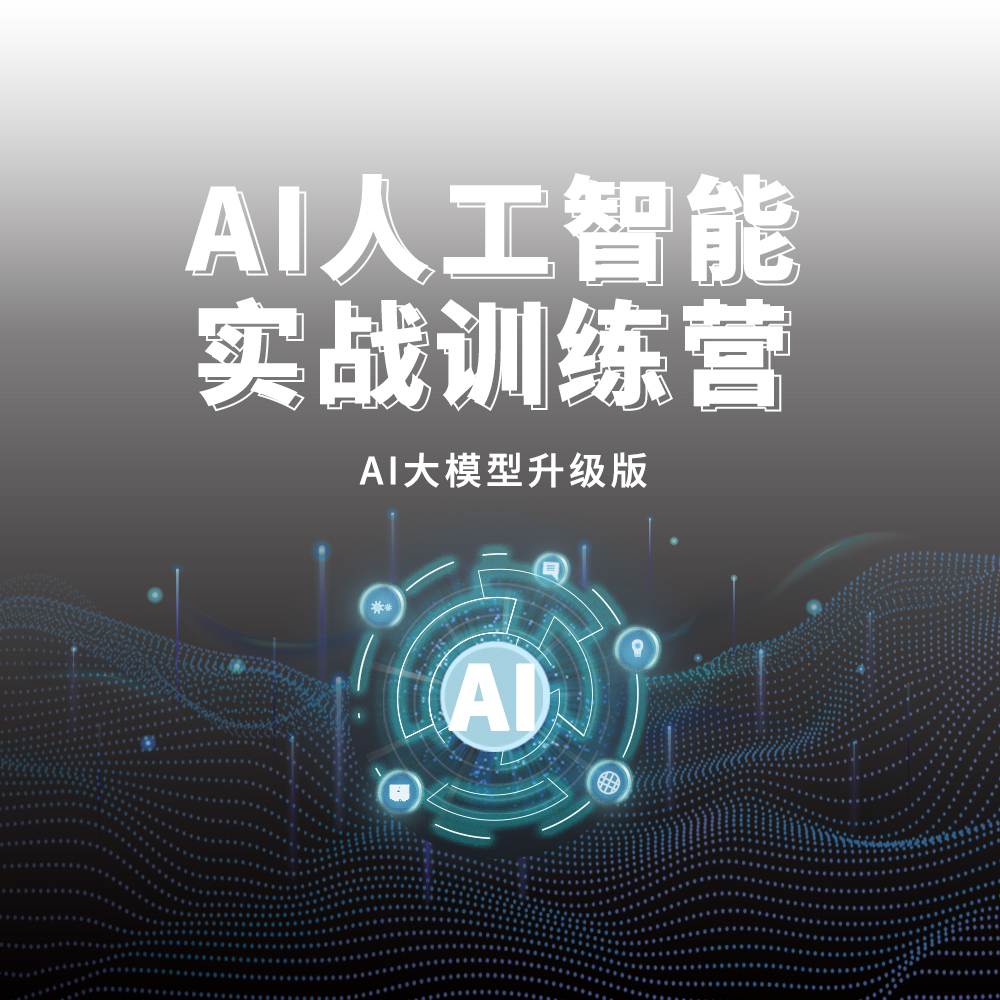 AI人工智能实战训练营，AI大模型升级版