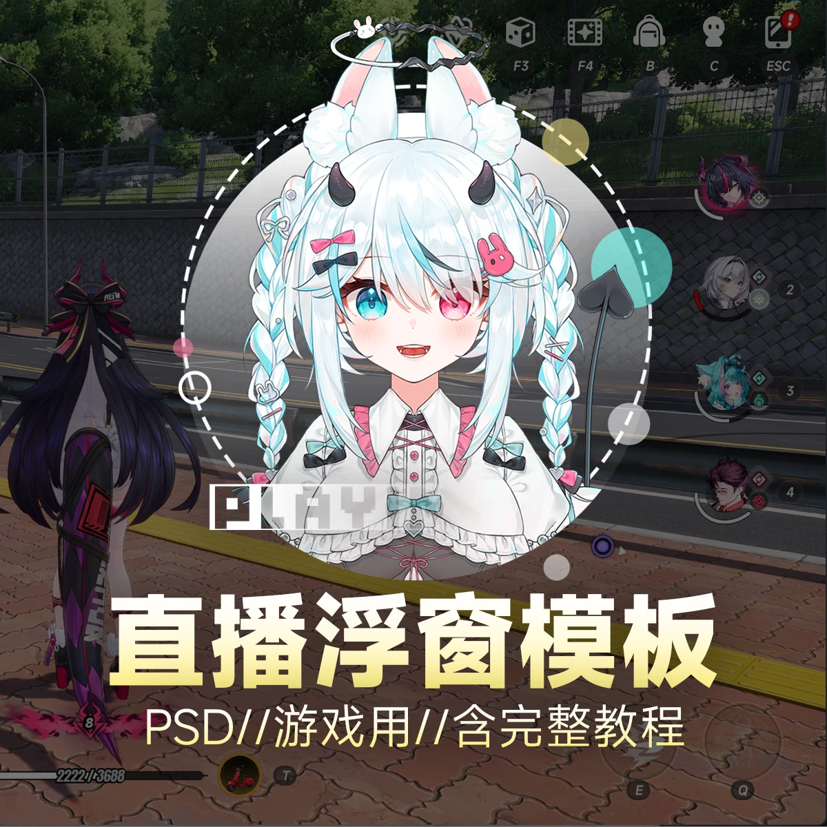 【直播浮窗模板】PSD//游戏用