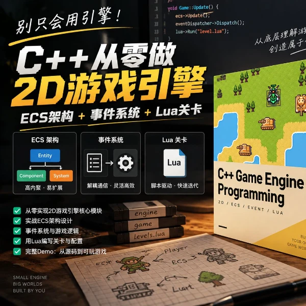 从零写2D游戏引擎：现代C++、SDL、Lua与ECS实战