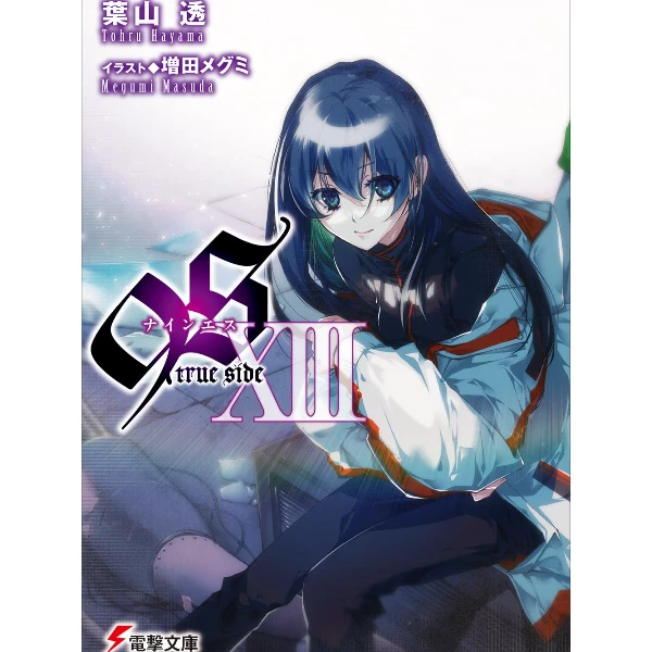 《9S 13》日文原版 轻小说