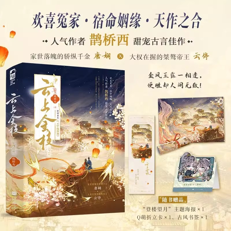 《云上金枝全2册》作者 鹊桥西 甜宠古言佳作 新增番外《云中起波澜》 家世落魄的骄纵千金 唐娴 X 大权在握的桀骜帝王