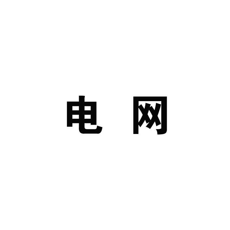 中国（南方）电网笔记同款