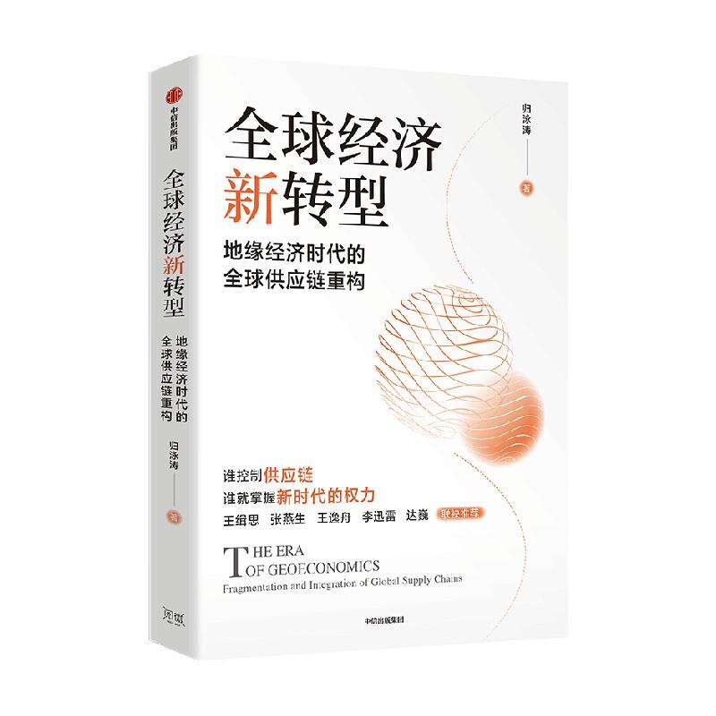 《全球经济新转型》平装版 时政