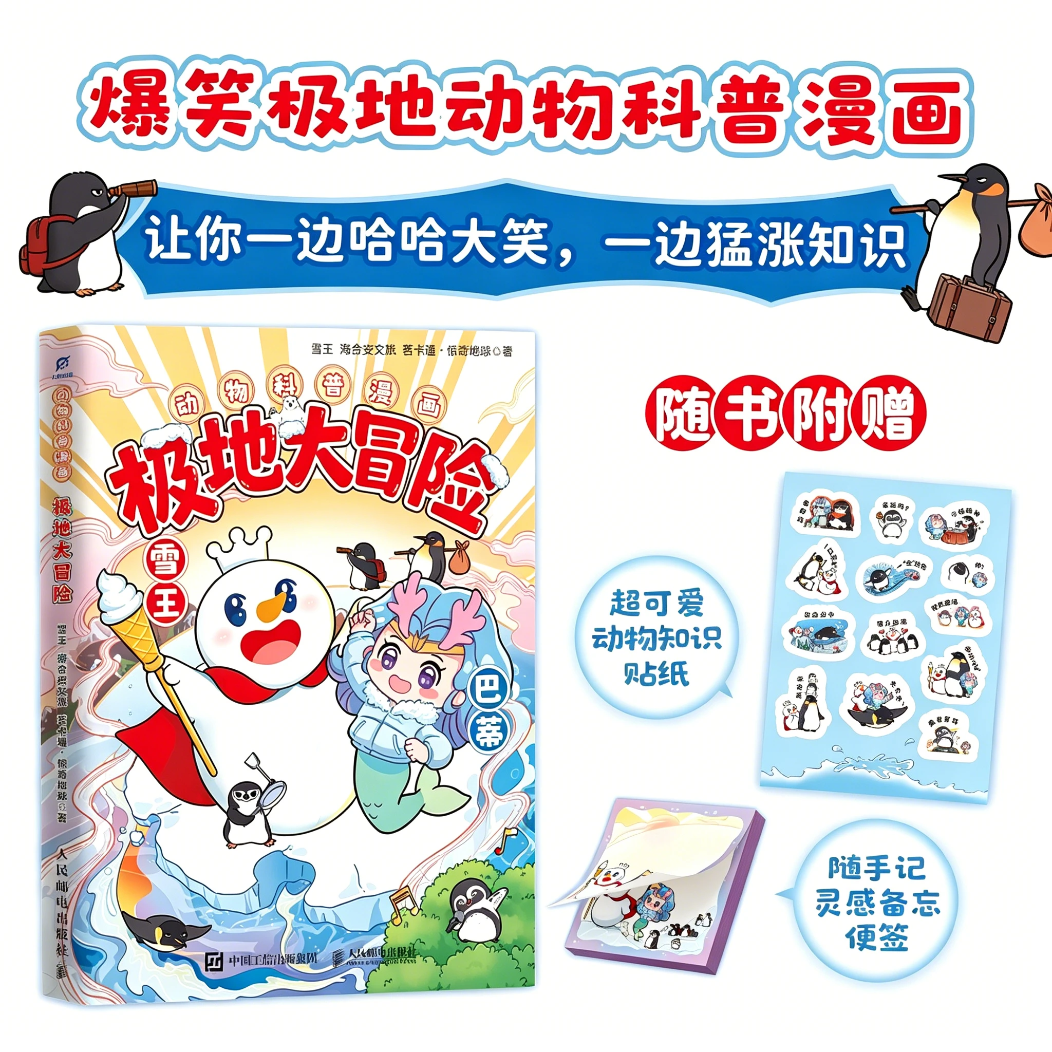 《极地大冒险》 蜜雪冰城与极地海洋公园联合创作爆笑科普漫画天花板 极地动物大爆料