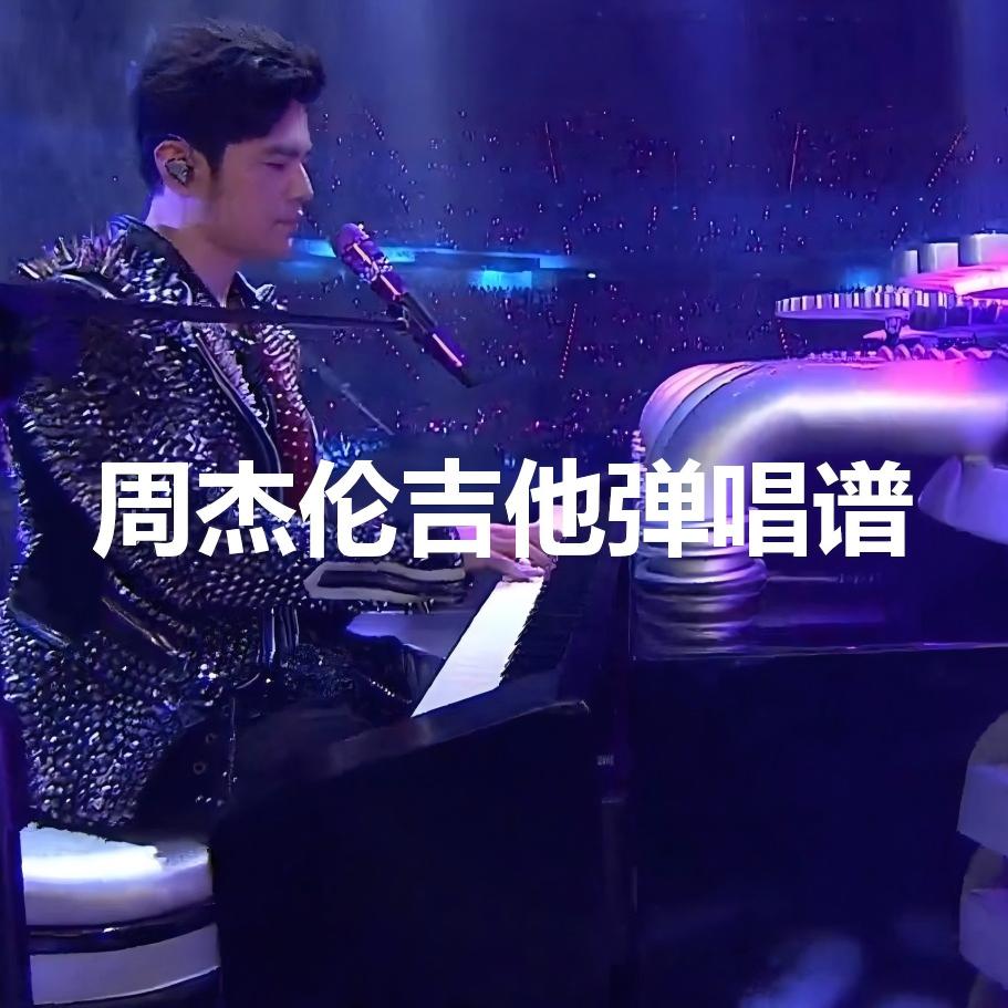 周杰伦吉他弹唱谱《蜗牛》难度2星