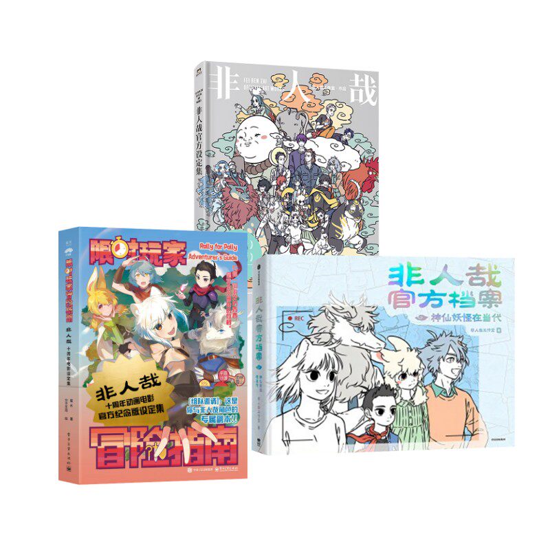 《非人哉设定集+官方档案+限时玩家冒险指南》