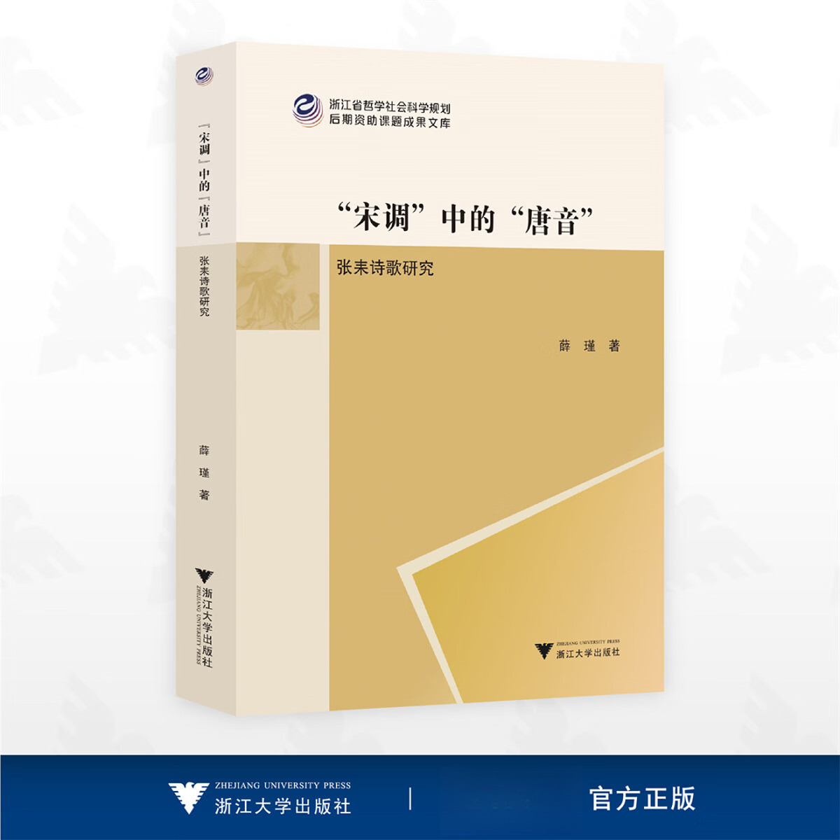 “宋调”中的“唐音”：张耒诗歌研究