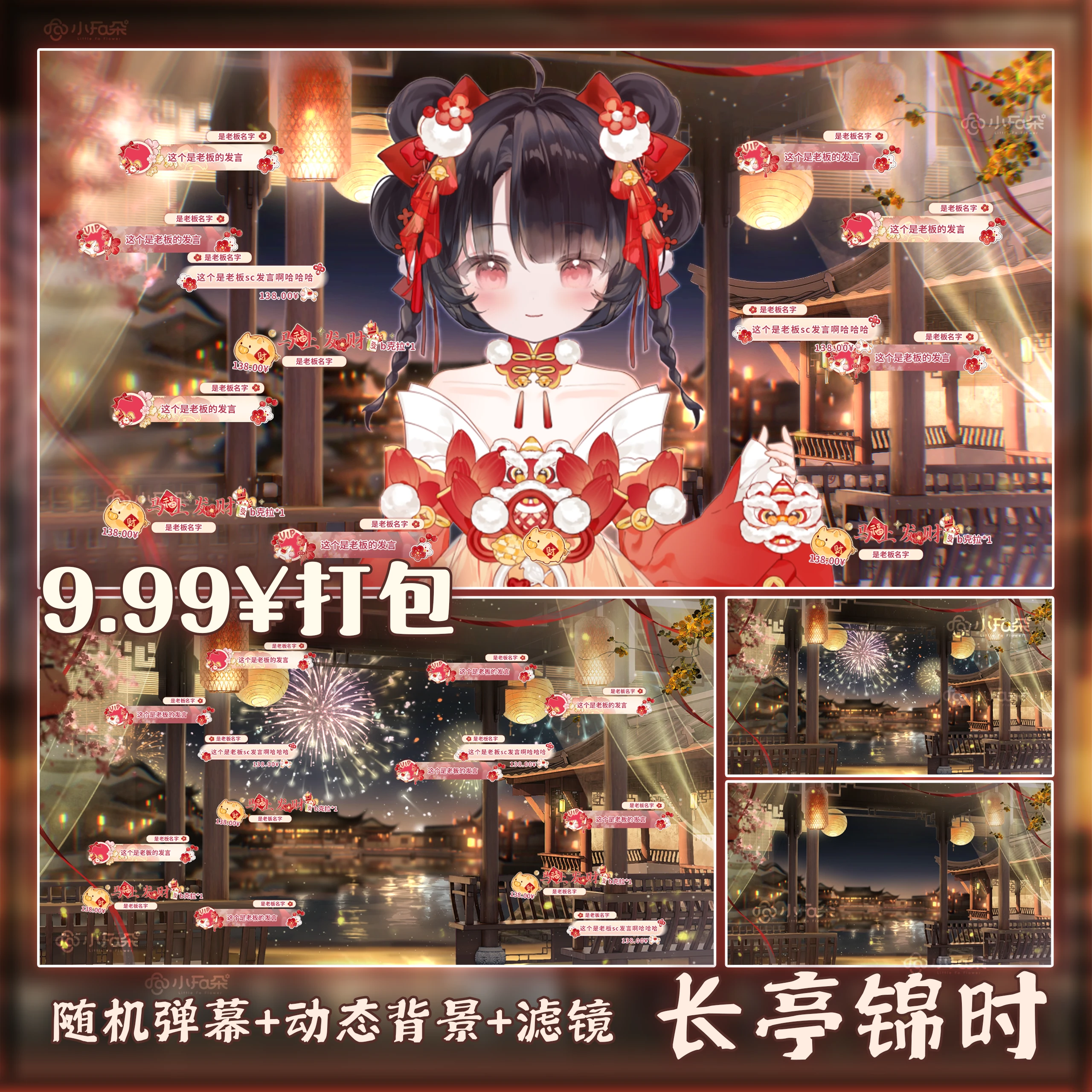 9.99打包新年【随机弹幕+背景】长亭锦时丨vup直播素材丨虚拟直播马年新春直播背景
