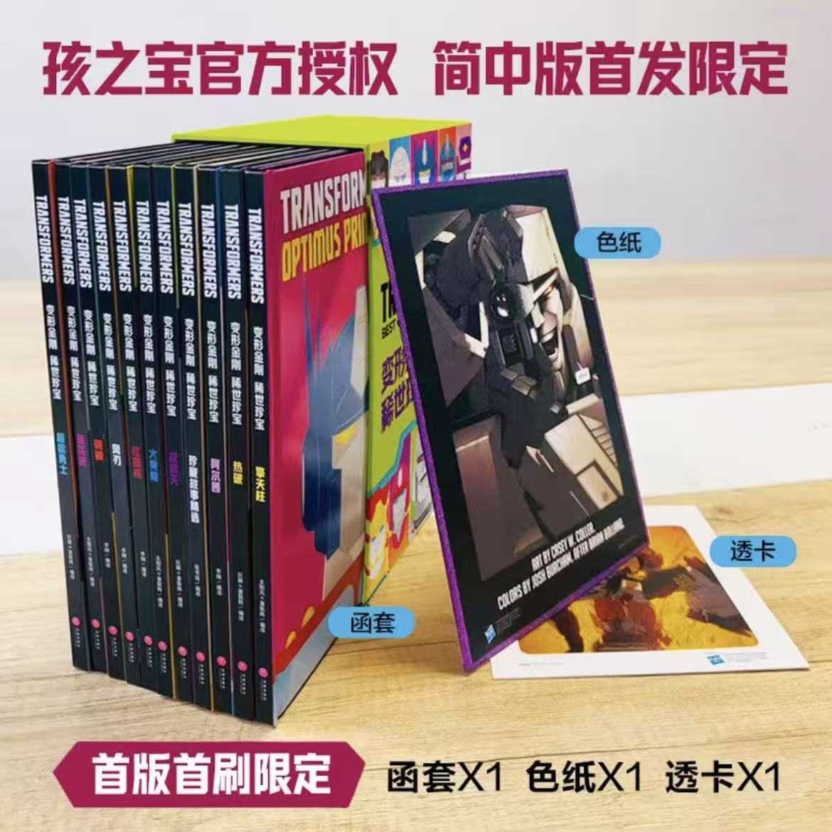 《【限量首刷版】变形金刚:稀世珍宝全套11册中文版》简体