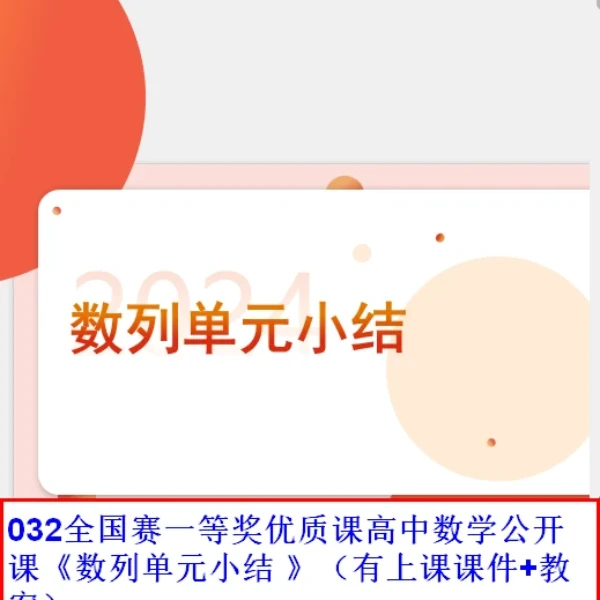032全国赛一等奖优质课高中数学公开课《数列单元小结 》（有上课课件+教案）