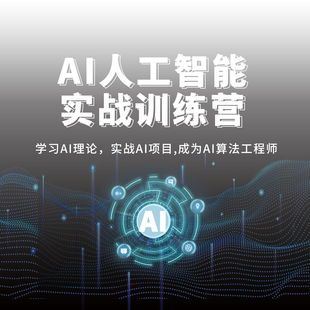 AI人工智能实战训练营