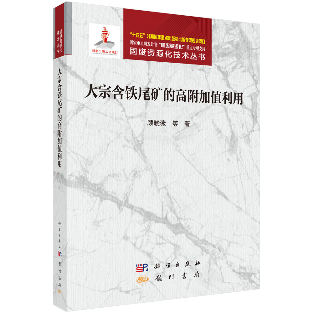 大宗含铁尾矿的高附加值利用