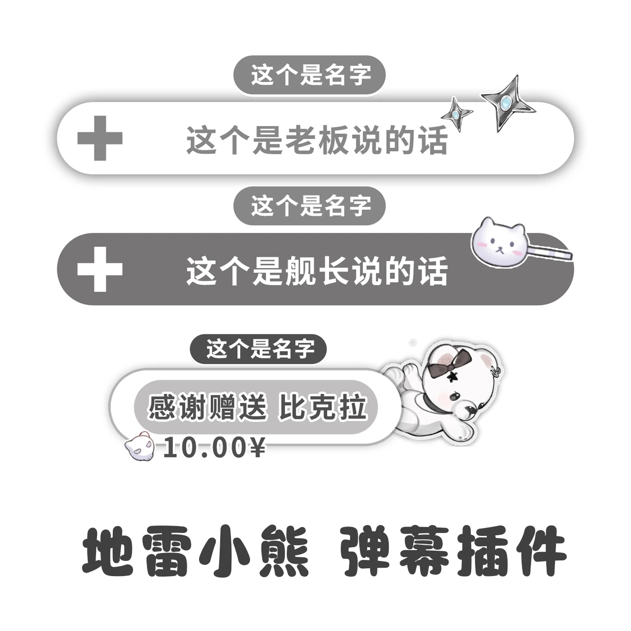 【地雷熊】弹幕单购/B站dy弹幕样式