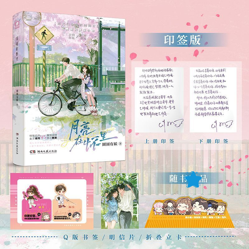 《月亮在怀里:上下(全二册) 》囧囧有妖著 校园双向暗恋久别重逢
