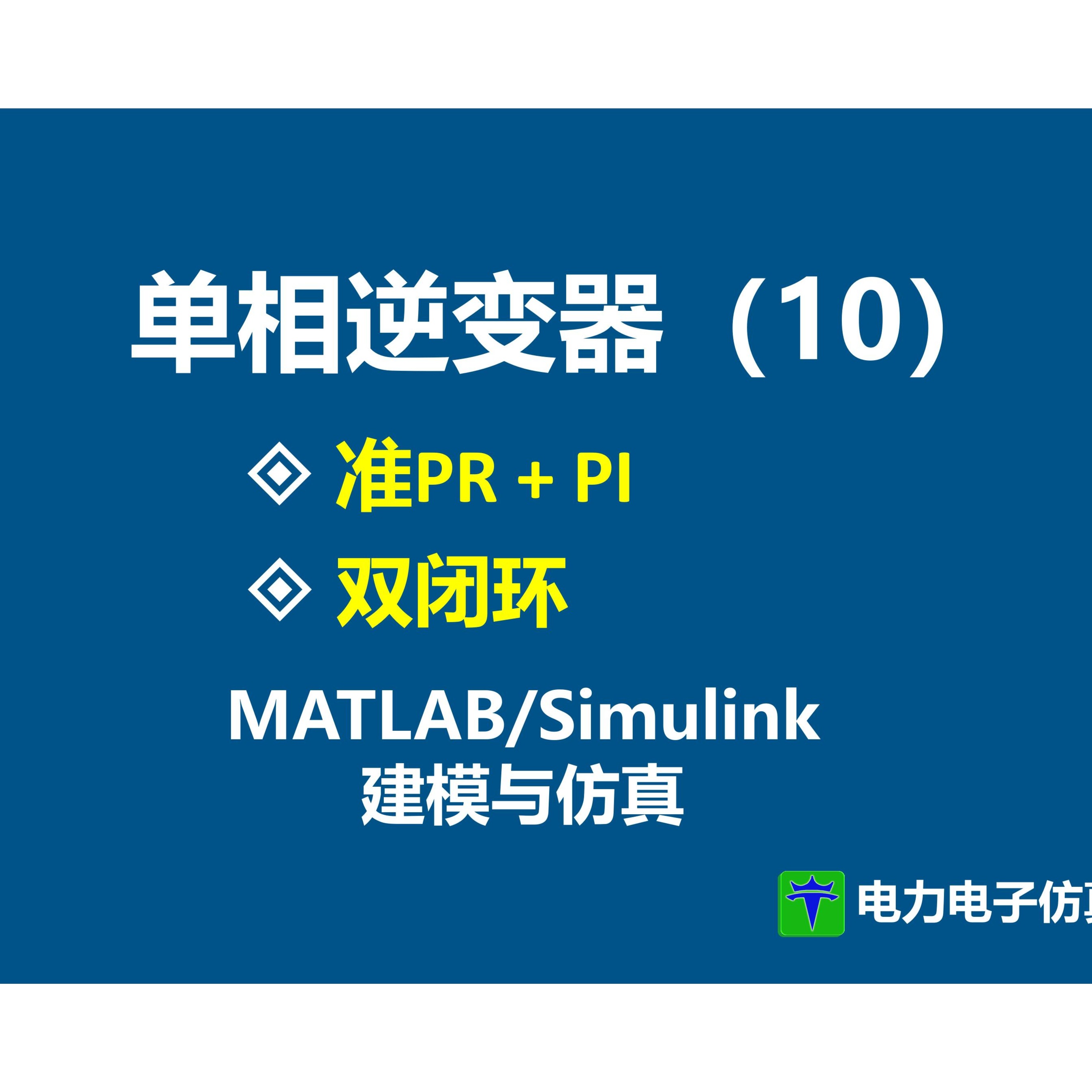 单相逆变器（十）准PR PI 双闭环控制 准比例谐振控制 MATLAB Simulink 仿真模型