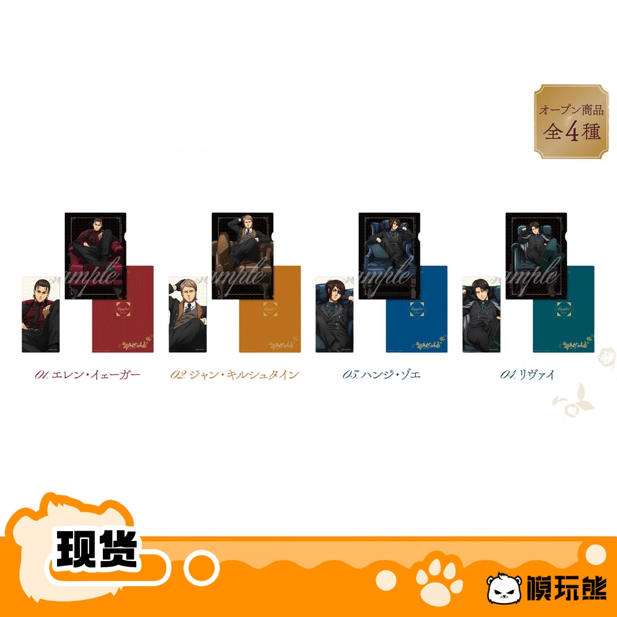模玩熊 进击的巨人 Dignified 庄严 文件夹贴纸套组 周边现货