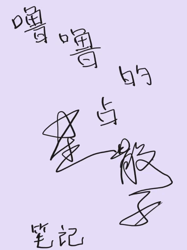 噜的占星骰子笔记超浓缩版
