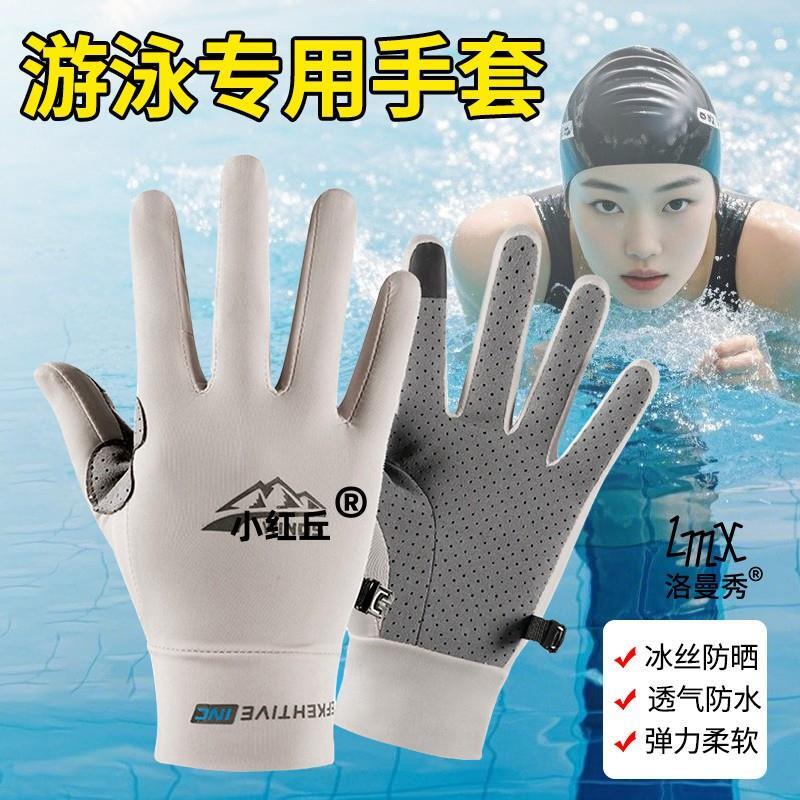 游泳专用手套防水春夏季冰丝防晒透气潜水冲浪摩托艇户外登山速干