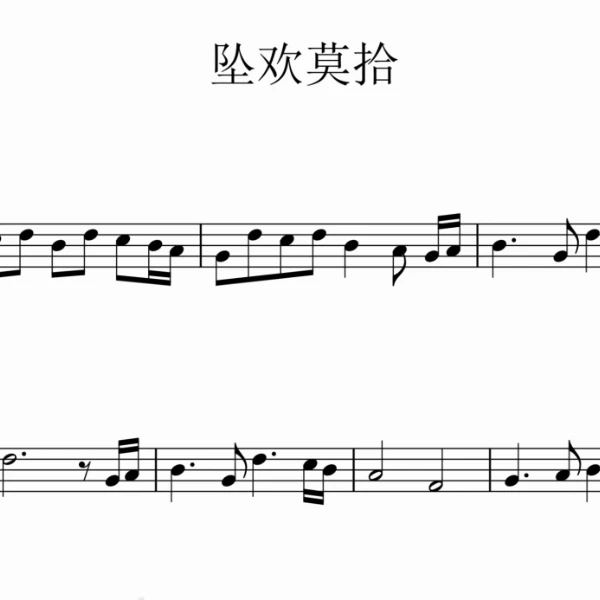 《坠欢莫拾》简谱、五线谱