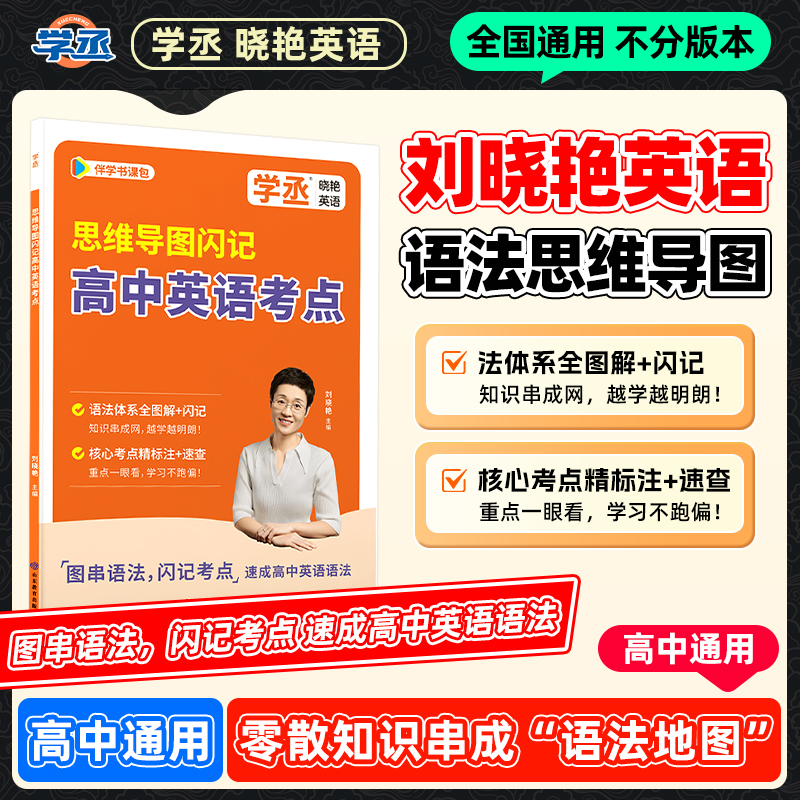 【学丞】刘晓艳高中英语系列-思维导图闪记高中英语考点