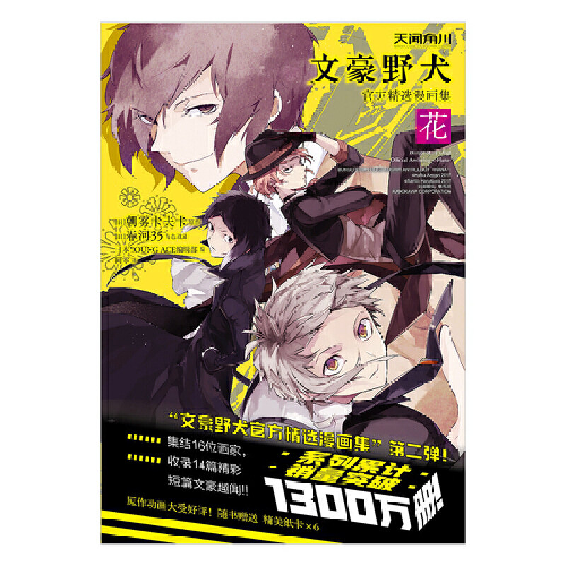 天闻角川《文豪野犬官方精选漫画集.花》(日)朝雾卡夫卡原作; (日)春河35角色设计 平装版 漫画