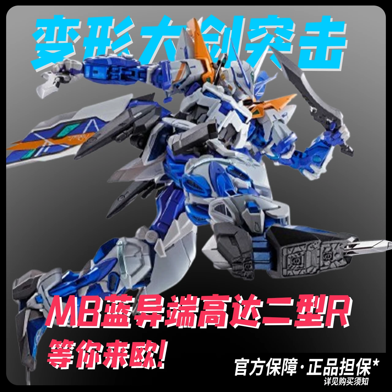 【次元矩阵】大剑突击！MB异端高达蓝色机二型R是超神！