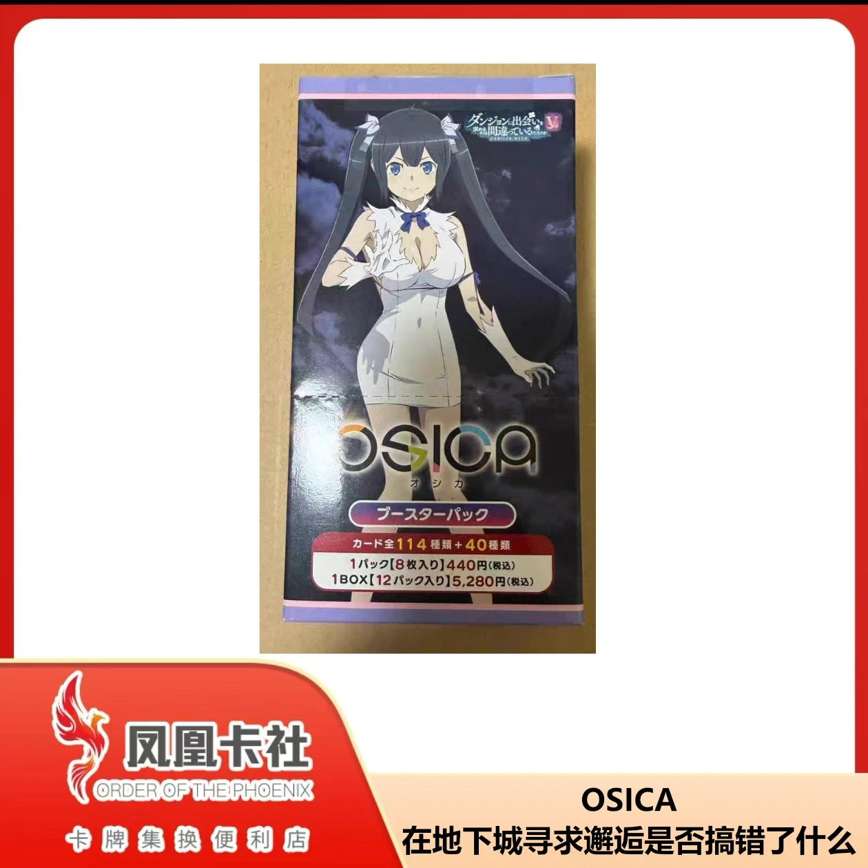 OSICA 地下城 一盒