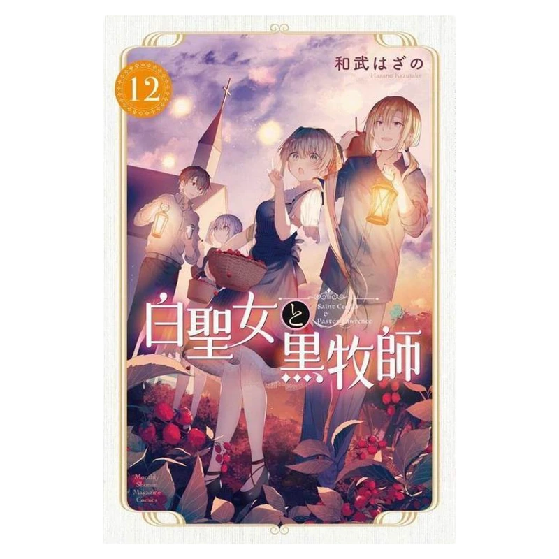 《白圣女和黑牧师12》日文版漫画初刷講談社国内现货可拍