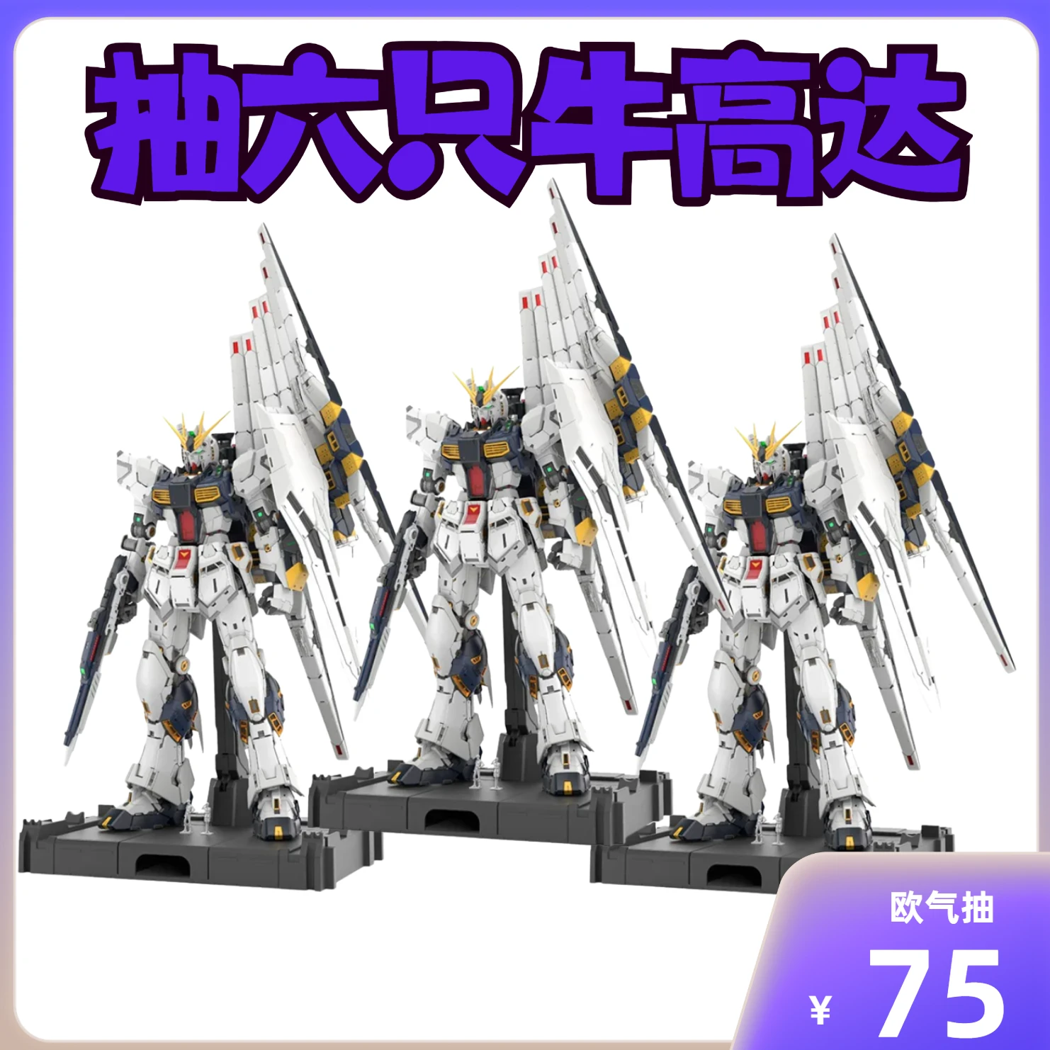 欧气抽六只万代 PGU 牛高达