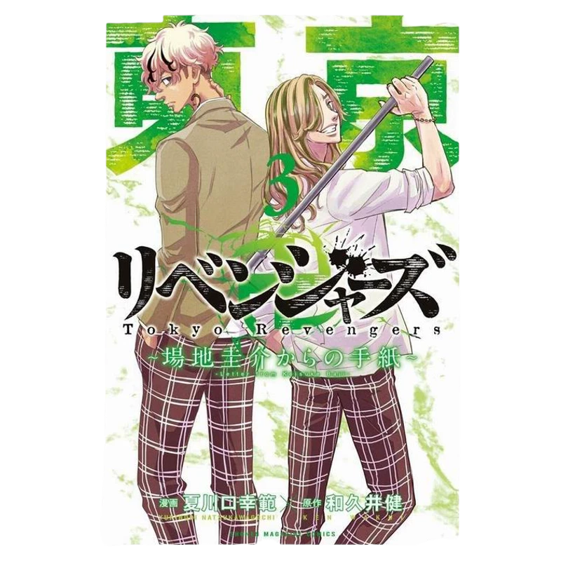 《东京复仇者场地圭介的信3》日文版漫画初刷现货