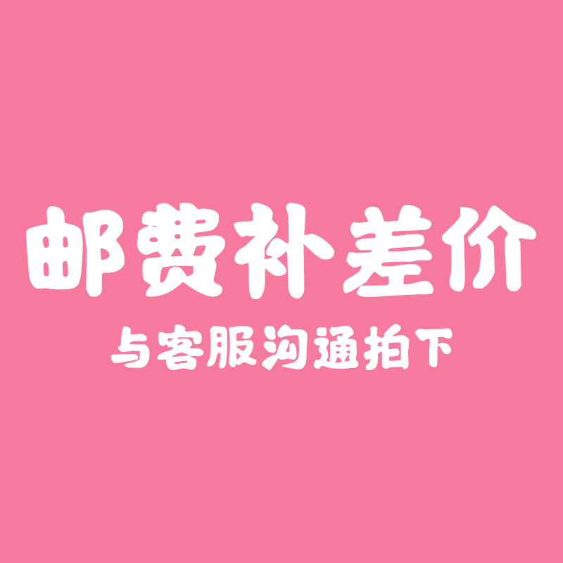 补差价/邮费专用