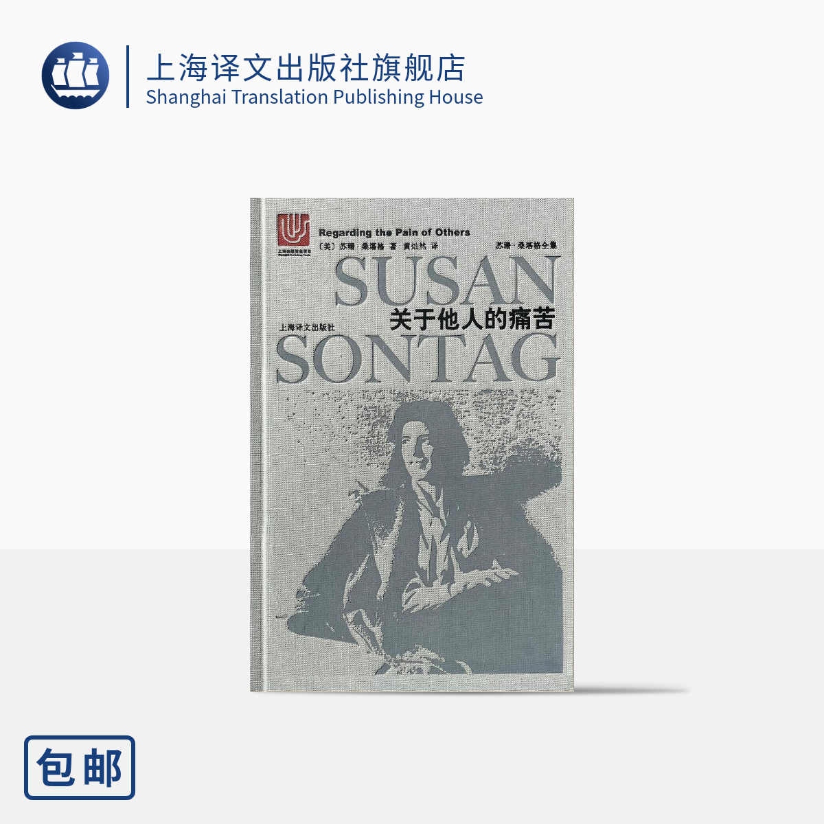 关于他人的痛苦 苏珊桑塔格全集 与波伏瓦/汉娜阿伦特并称为西方当代女知识分子 黄灿然译 上海译文出版社 正版