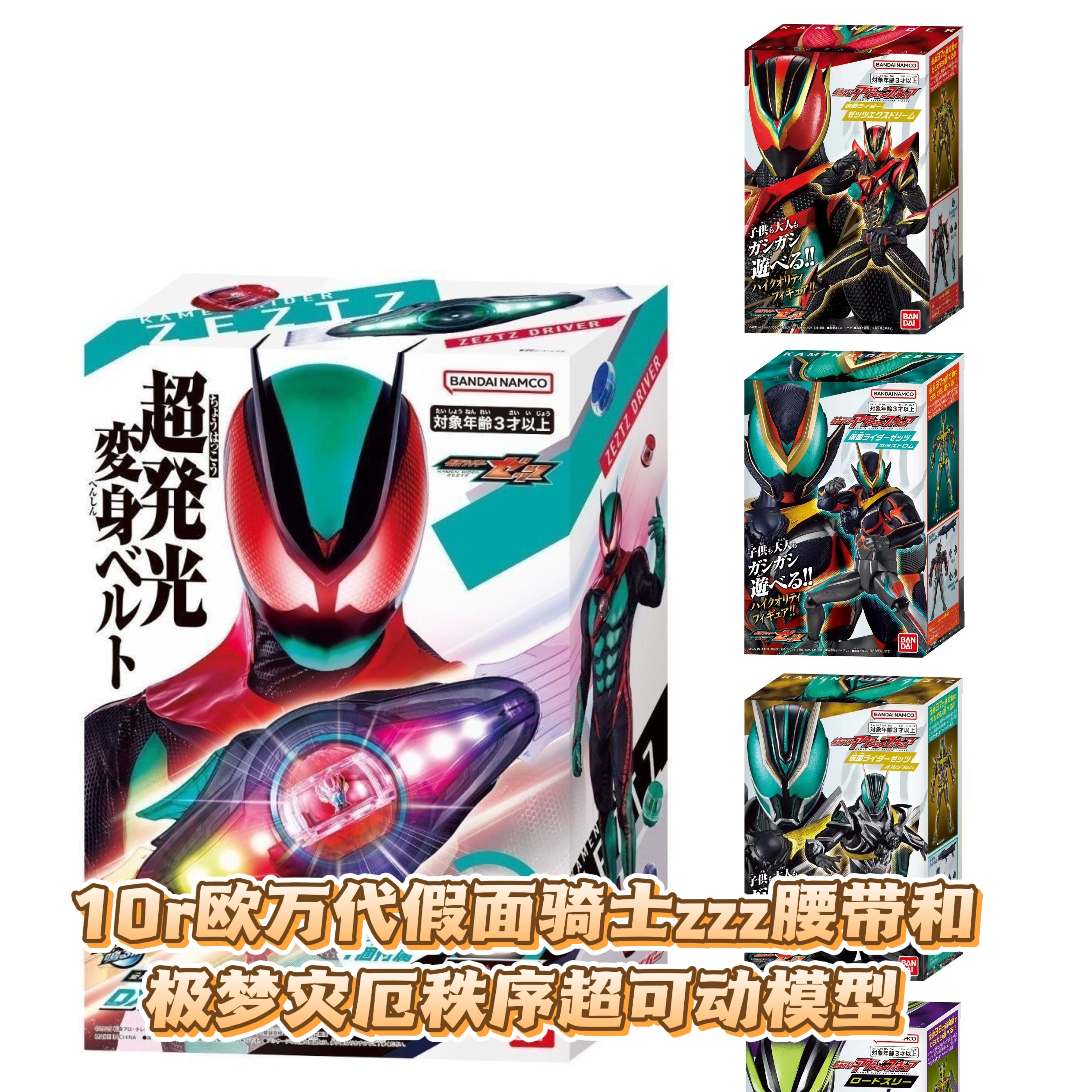 10r欧假面骑士zzz腰带最终和极梦灾厄秩序等离子超可动模型
