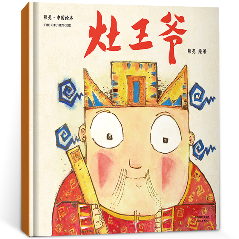 灶王爷：熊亮中国绘本 以孩子的口吻讲述灶王爷的故事【七味文化】