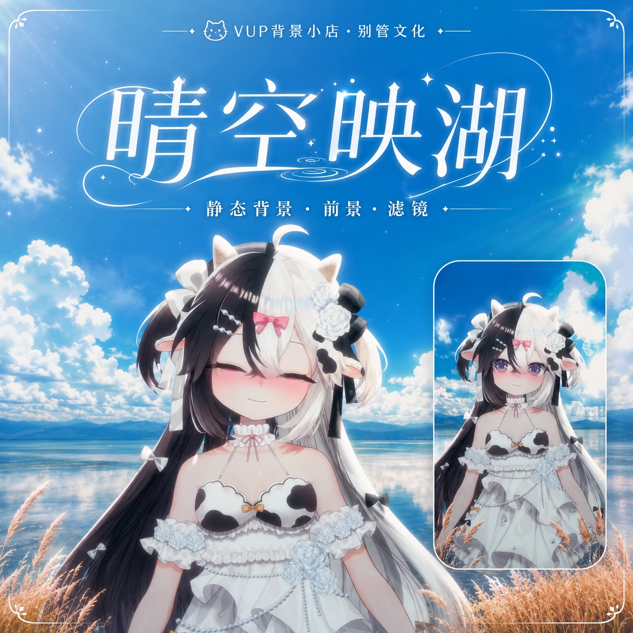 晴空映湖｜0.17版Shoost滤镜丨仙气唯美日常丨VUP直播背景｜含横竖屏背景+滤镜+前景