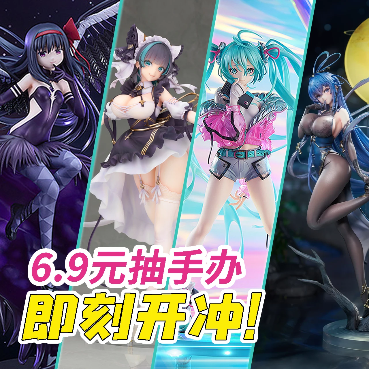 6.9元抽手办！