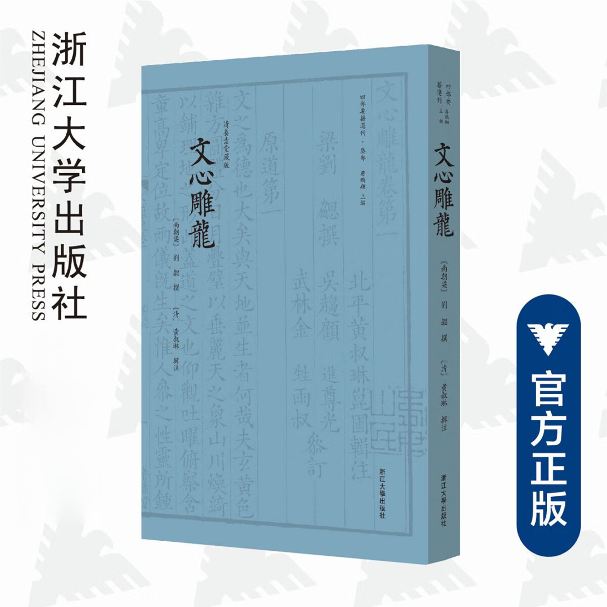 文心雕龙 (清养素堂藏版)(精)/四部要籍选刊/传古楼