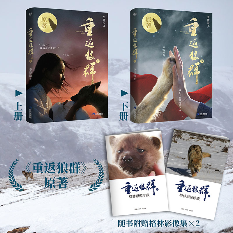 【狼头印签版】《重返狼群》原著，28⻚别册随书附赠，呈现导演亦⻛和李微漪镜头下的格林